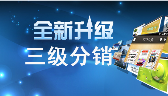 微信三级分销运营推广推广，微信三级分销系统开发公司