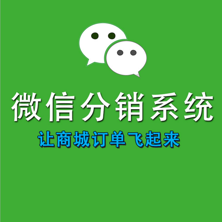 微信分销系统价格在什么位置？决定微信分销系统价格因素