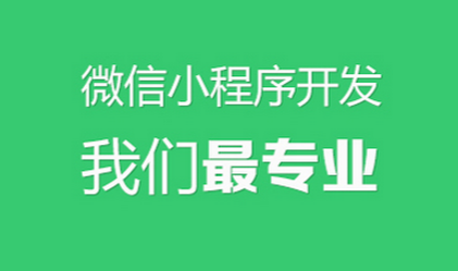 小程序开发公司：微信小程序制作平台哪家好