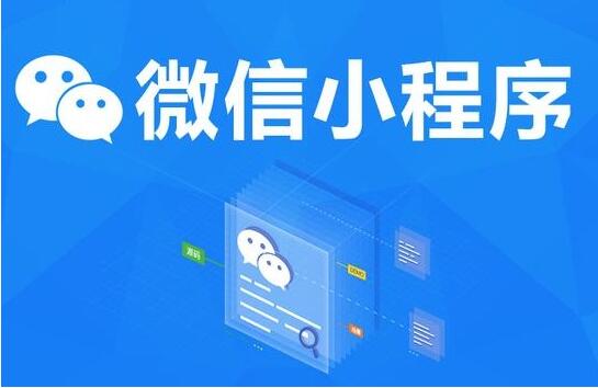 微信小程序开发能实现什么功能，微信小程序开发可以带给企业哪些好处