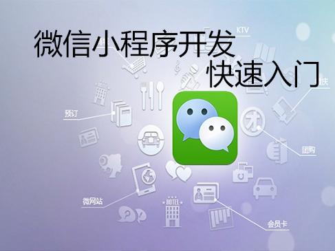 如何制作微信小程序，东莞新路微信小程序开发平台