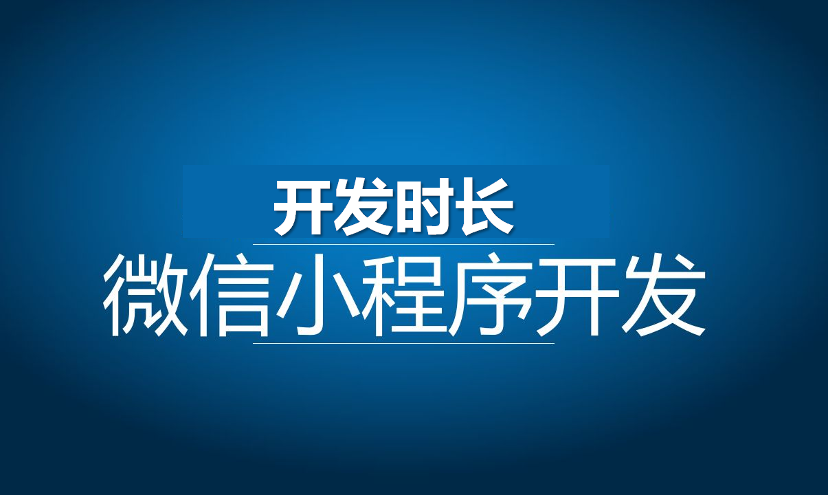 开发一个微信小程序需要多长时间